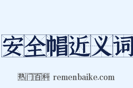 安全帽近义词是什么意思的图片